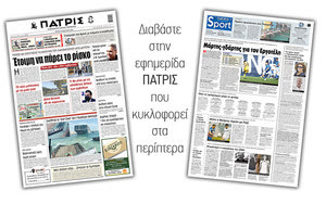 Διαβάστε στην έντυπη ΠΑΤΡΙΣ 30/3/2021