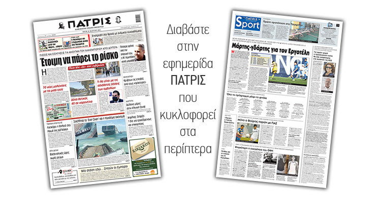 Διαβάστε στην έντυπη ΠΑΤΡΙΣ 30/3/2021