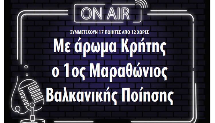 Μαραθώνιος Βαλκανικής Ποίησης