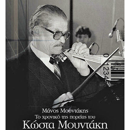 Βιβλίο Κώστα Μουντάκη