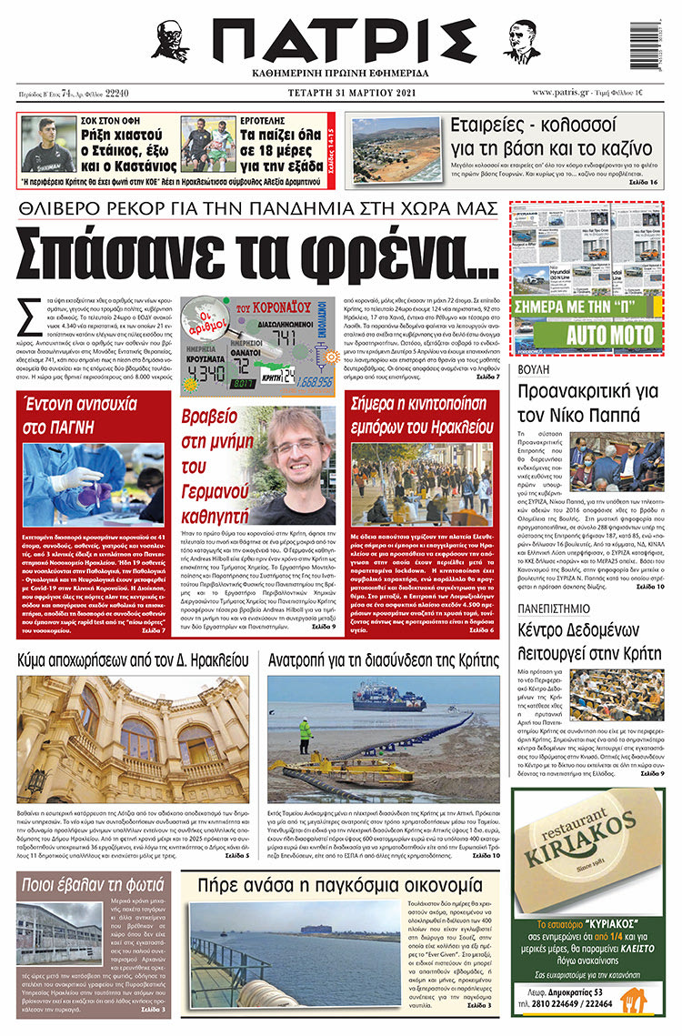 Πρωτοσέλιδο ΠΑΤΡΙΣ 31/3/2021