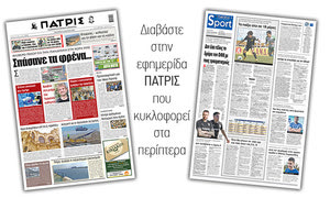 Διαβάστε στην έντυπη ΠΑΤΡΙΣ 31/3/2021