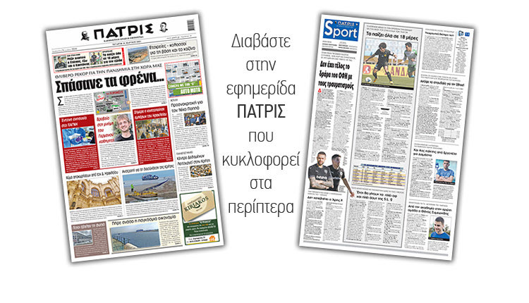 Διαβάστε στην έντυπη ΠΑΤΡΙΣ 31/3/2021