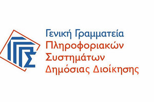 Γενική Γραμματεία Πληροφοριακών Συστημάτων Δημόσιας Διοίκησης (ΓΓΠΣΔΔ)