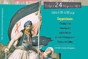 Σκεφτόμαστε το ‘21