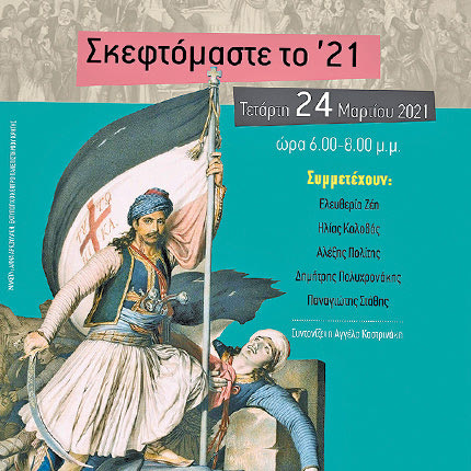 Σκεφτόμαστε το ‘21