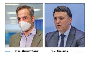 Μητσοτάκης - Κικίλιας