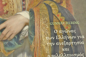 ΠΕΚ ΤΟ ΕΡΓΟ ΤΟΥ GUNNAR HERING