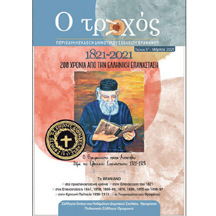 Τροχός - Δημοτικό σχολείο Θραψαωού