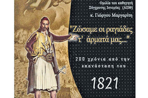 ΕΦΝΗ Ζώσαμε οι ραγιάδες τ’ άρματά μας…