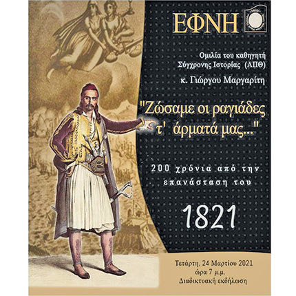 ΕΦΝΗ Ζώσαμε οι ραγιάδες τ’ άρματά μας…