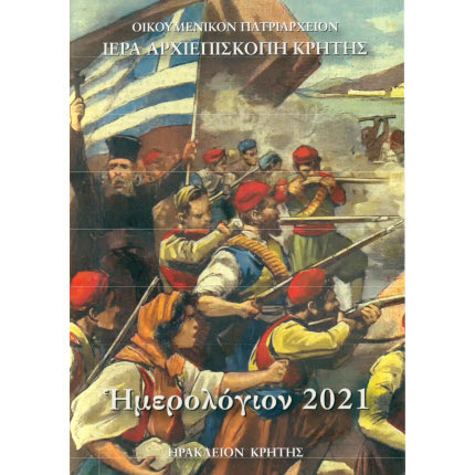 ημερολόγιο της Ιεράς Αρχιεπισκοπής Κρήτης