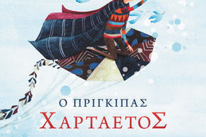 «Ο Πρίγκιπας Χαρταετός» αφορμή σε γονείς και εκπαιδευτικούς για δραστηριότητες