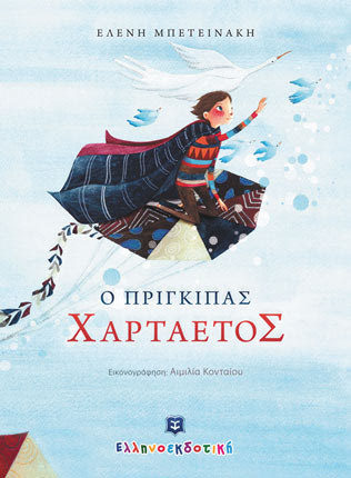 «Ο Πρίγκιπας Χαρταετός» αφορμή σε γονείς και εκπαιδευτικούς για δραστηριότητες