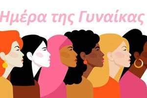 ημέρα της γυναίκα