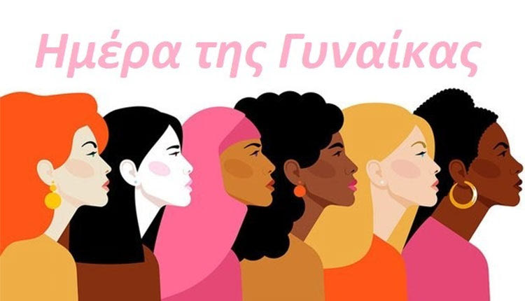 ημέρα της γυναίκα