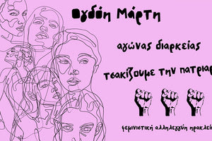 Συγκέντρωση από τη Φεμινιστική Αλληλεγγύη