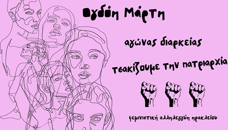 Συγκέντρωση από τη Φεμινιστική Αλληλεγγύη