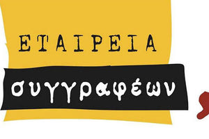 Εταιρεία Συγγραφέων