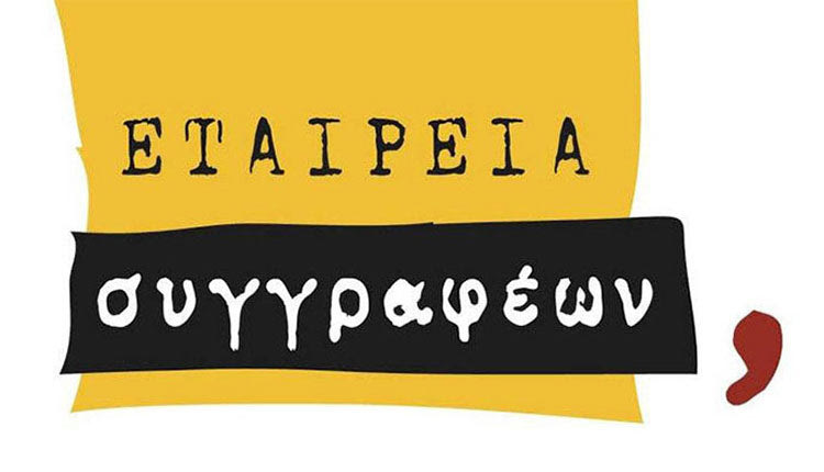 Εταιρεία Συγγραφέων