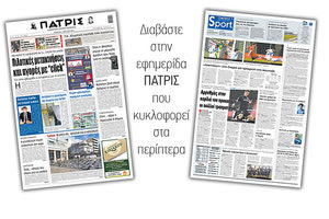 Διαβάστε στην έντυπη ΠΑΤΡΙΣ 1/4/2021