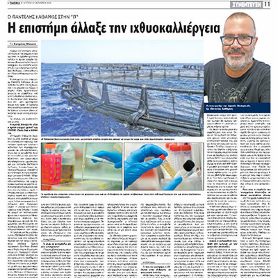 Η συνέντευξη του Δρ. Παντελή Καθάριου στην «Π»