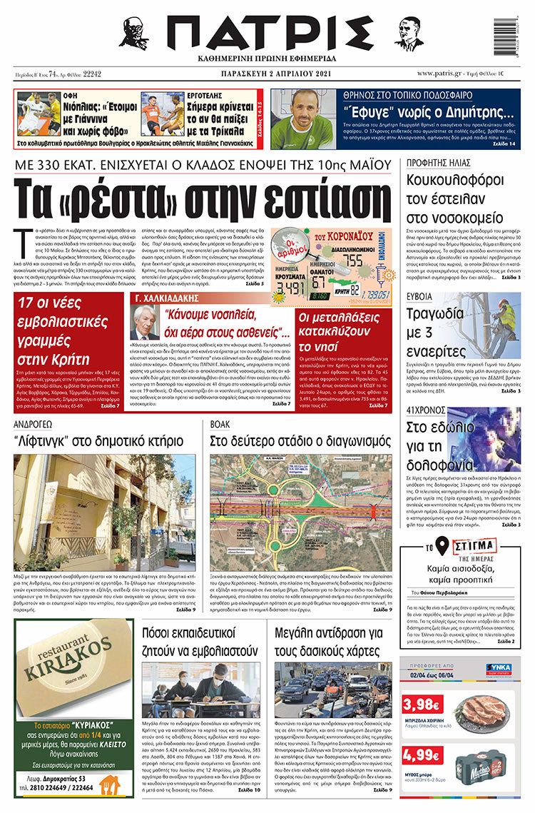 Πρωτοσέλιδο ΠΑΤΡΙΣ 2/4/2021