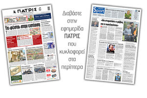 Διαβάστε στην έντυπη ΠΑΤΡΙΣ 2/4/2021