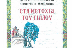 «Στα μετόχια του γιαλού», Δημήτρη Ν. Θεοδοσάκη