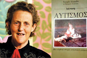 2 Απριλίου. Ημέρα για τον Αυτισμό