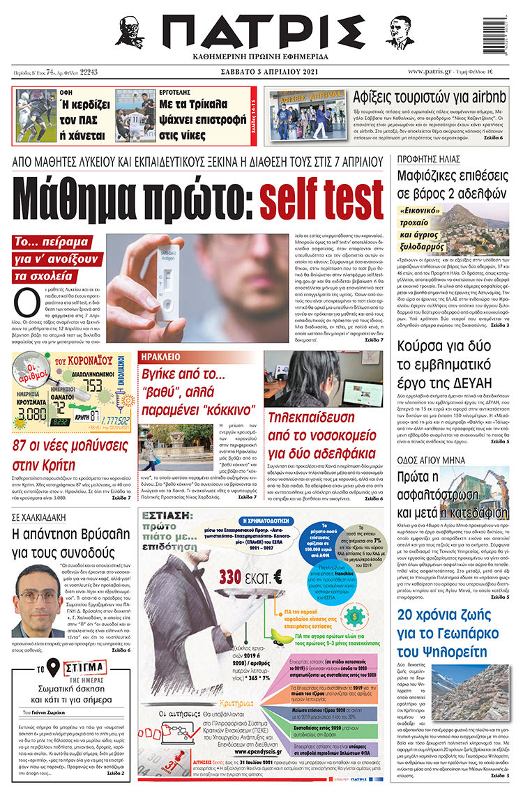 Πρωτοσέλιδο ΠΑΤΡΙΣ 3/4/2021