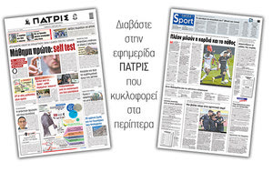 Διαβάστε στην έντυπη ΠΑΤΡΙΣ 3/4/2021