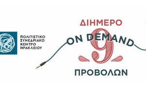 9 εκδηλώσεις του ΠΣΚΗ σε 48 ώρες με ένα και μόνο εισιτήριο