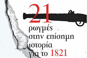 ΒΙΒΛΙΟΠΑΡΟΥΣΙΑΣΗ: Αλεξίου Σπ., "21 Ρωγμές στην επίσημη ιστορία για το 1821"