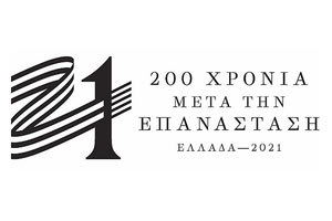 Επιτροπή «Ελλάδα 2021» εκδηλώσεις για τη συμπλήρωση διακοσίων ετών από την κήρυξη της Ελληνικής Επανάστασης του 1821