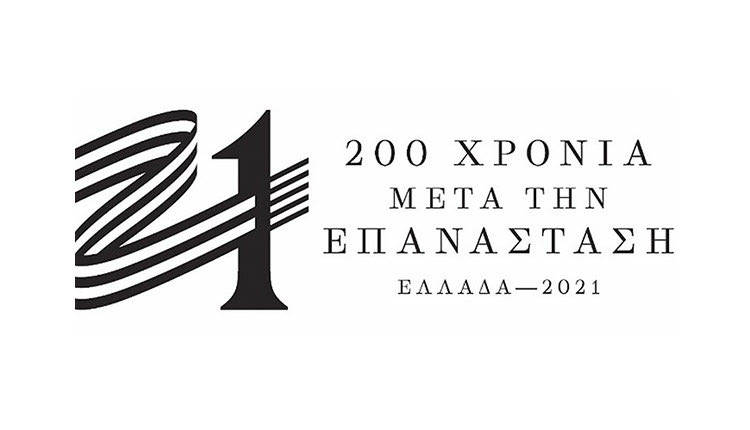 Επιτροπή «Ελλάδα 2021» εκδηλώσεις για τη συμπλήρωση διακοσίων ετών από την κήρυξη της Ελληνικής Επανάστασης του 1821
