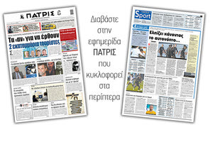 Διαβάστε στην έντυπη ΠΑΤΡΙΣ 5/4/2021