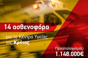 προμήθεια 14 ασθενοφόρων οχημάτων για τις ανάγκες των Κέντρων Υγείας της Υγειονομικής Περιφέρειας Κρήτης