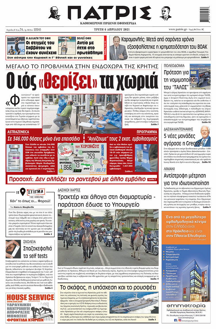 Πρωτοσέλιδο ΠΑΤΡΙΣ 6/4/2021