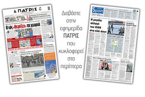 Διαβάστε στην έντυπη ΠΑΤΡΙΣ 6/4/2021