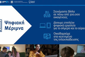 πρόγραμμα «Ψηφιακή Μέριμνα»