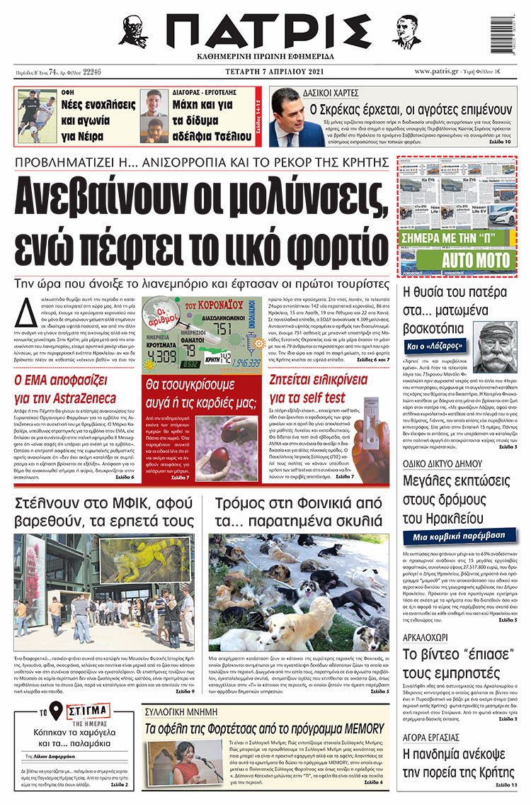 Πρωτοσέλιδο ΠΑΤΡΙΣ 7/4/2021
