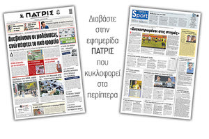 Διαβάστε στην έντυπη ΠΑΤΡΙΣ 7/4/2021