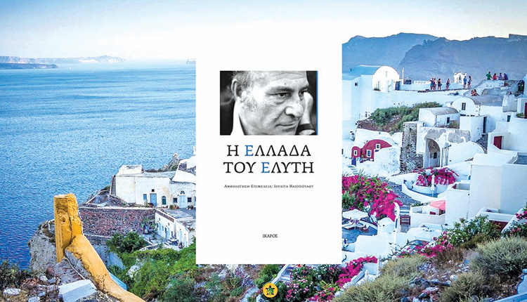 «Η ΕΛΛΑΔΑ ΤΟΥ ΕΛΥΤΗ» από τις εκδόσεις Ίκαρος