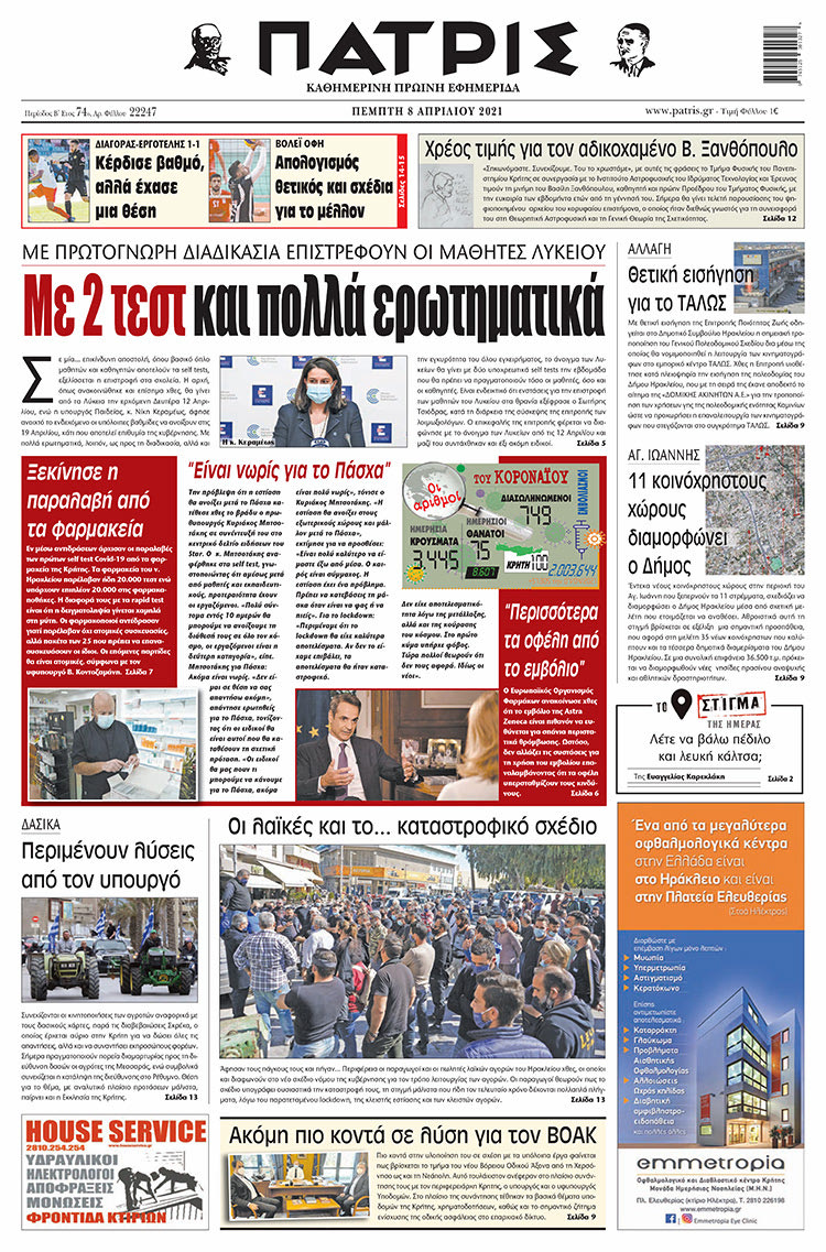 Πρωτοσέλιδο ΠΑΤΡΙΣ 8/4/2021
