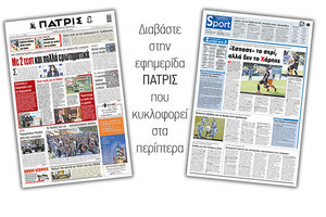 Διαβάστε στην έντυπη ΠΑΤΡΙΣ 8/4/2021