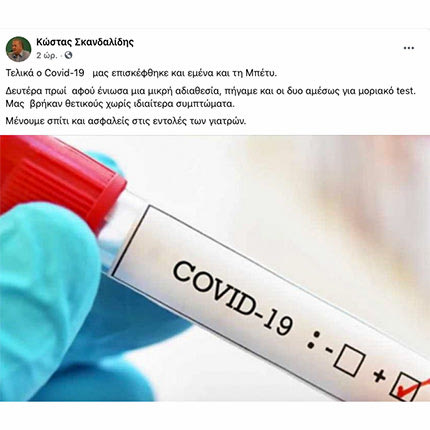 Με κοροναϊό ο Κώστας Σκανδαλίδης