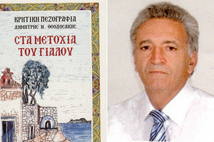 το νέο βιβλίο του Του Κάστρου Ταχυδρόμου, Δημήτρη Ν. Θεοδοσάκη, με τίτλο «Στα μετόχια του γιαλού»