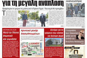 Πρωτοσέλιδο ΠΑΤΡΙΣ 9/4/2021