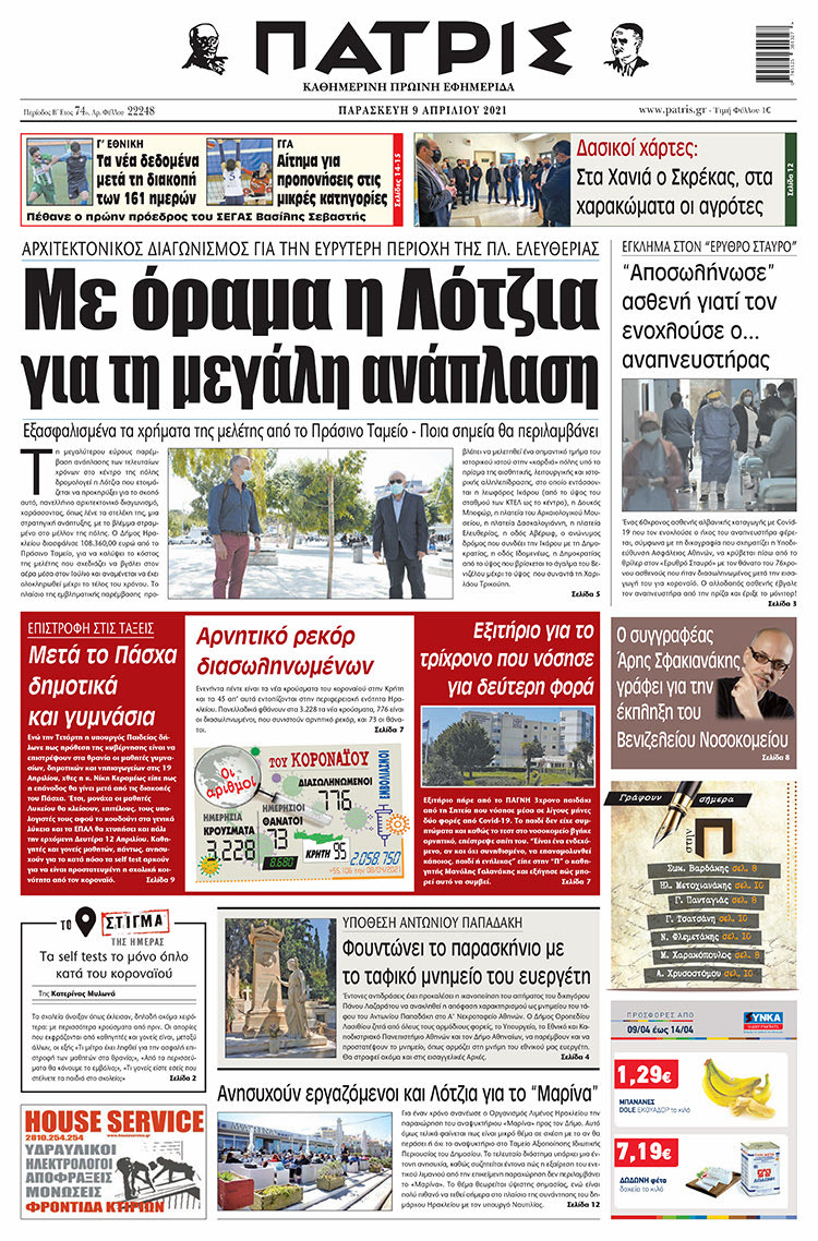 Πρωτοσέλιδο ΠΑΤΡΙΣ 9/4/2021